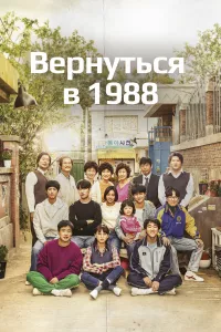  Вернуться в 1988 